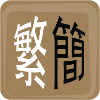 Chinese Converter